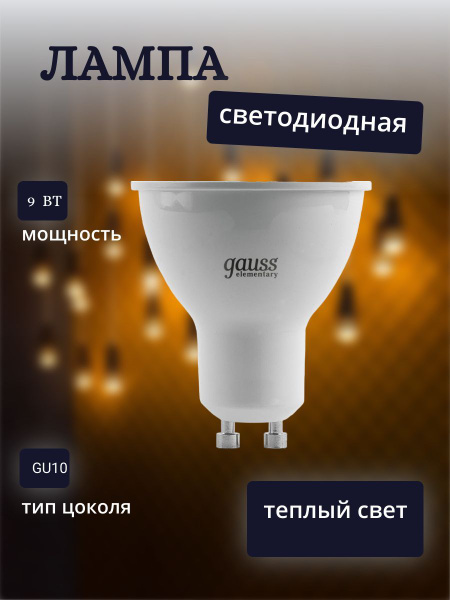 Светодиодная Лампочка Gauss GU10 Софит 640 Лм 3000 К - купить в ...