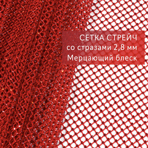 Трикотажная сетка со стразами / Эластичная ткань с блестящими ...