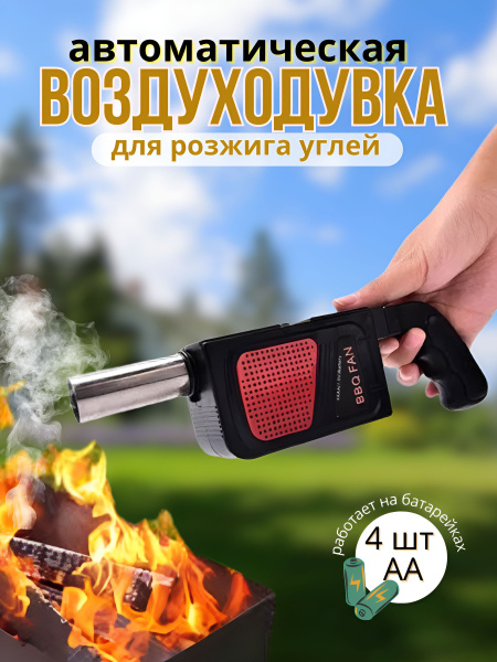 Автоматическая воздуходувка для раздувания углей - купить с доставкой ...