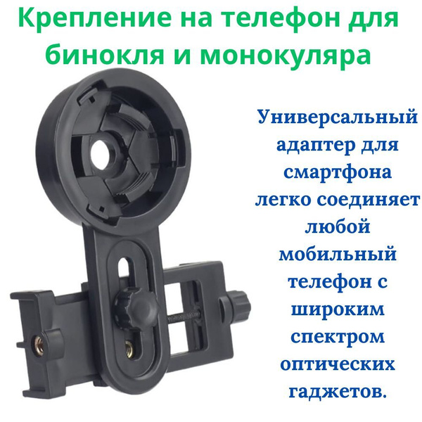 Адаптер для установки бинокля T4604 - купить по выгодной цене в ...