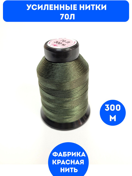 Нитки особопрочные, для шитья снаряжения, обуви, сумок, 70Л, 300м ...