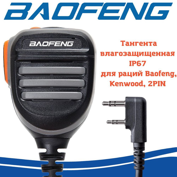 Тангента для рации Baofeng Тангента_Тангента Baofeng_2212 - купить по ...
