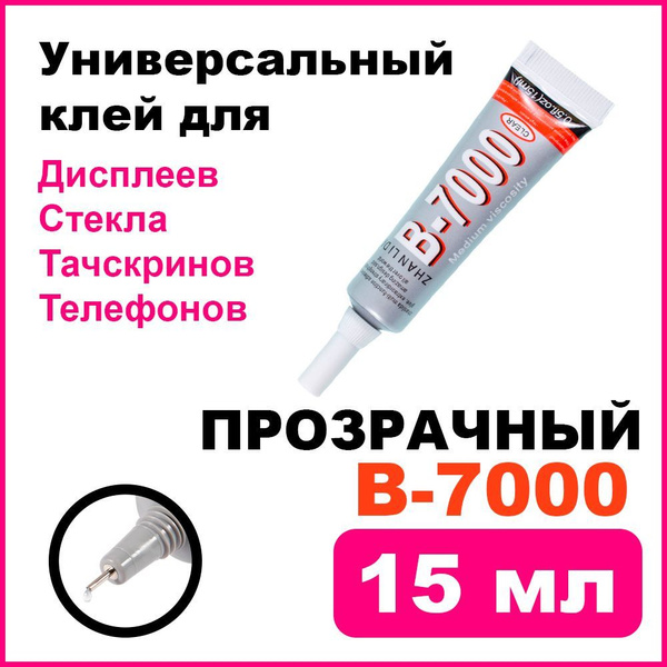 Клей универсальный Zhanlida B-7000 (B7000) для телефона, дисплеев ...