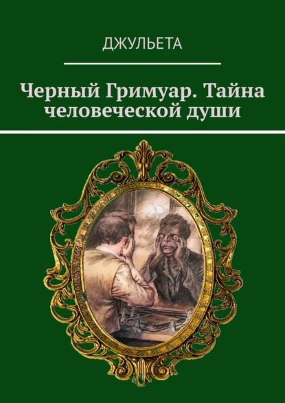 Черный Гримуар. Тайна человеческой души | Джульета | Электронная книга ...