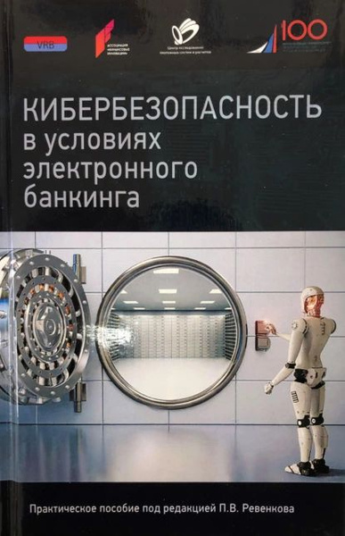 Кибербезопасность в условиях электронного банкинга. Практическое ...
