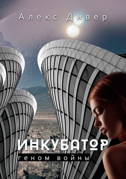 Инкубатор. Геном войны | Дивер Алекс | Электронная книга - купить с ...