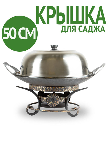 Крышка для саджа сковородки - купить в интернет-магазине OZON с ...