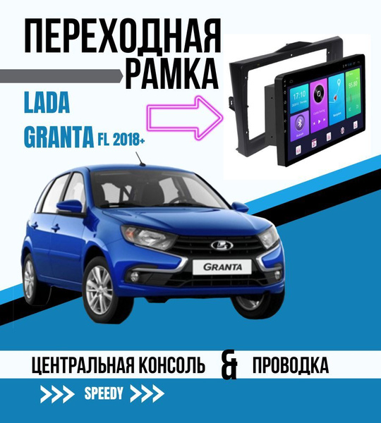 Lada GRANTA FL переходная авторамка консоль / в Лада Гранта 2018+ / для ...