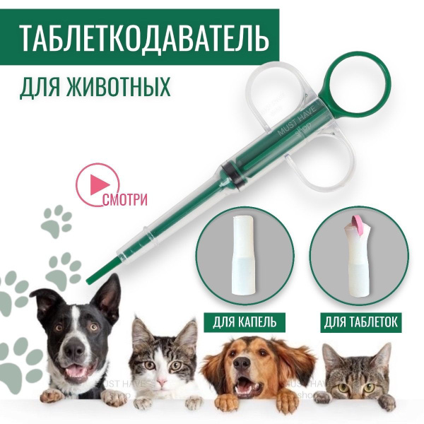 Таблеткодаватель для кошек купить