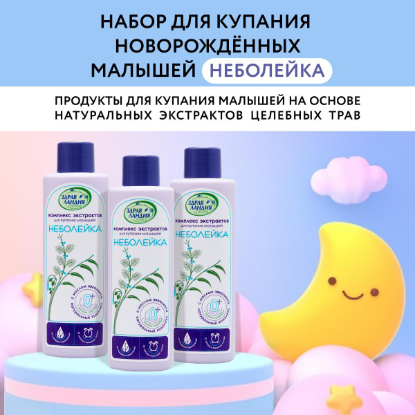 Здравландия Набор для купания малышей "Комплекс экстрактов Неболейка ...