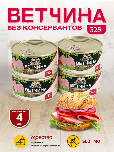 Ветчина RusMeat 325 гр. - 4 шт. - купить с доставкой по выгодным ценам ...