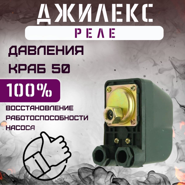 Комплектующие для садовых насосов Джилекс реле давления КРАБ 50 ...
