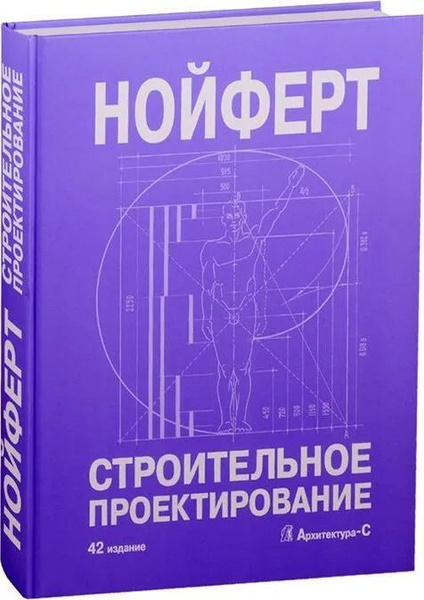 Строительное проектирование (42 издание) Нойферт | Нойферт Эрнст ...