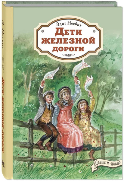 Дети железной дороги. Несбит Э. - купить с доставкой по выгодным ценам ...