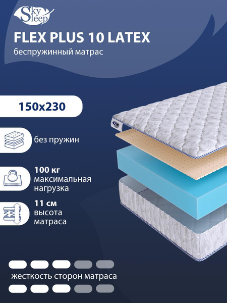 Матрас SkySleep FLEX PLUS 10 LATEX, Беспружинный, 150 - купить по ...