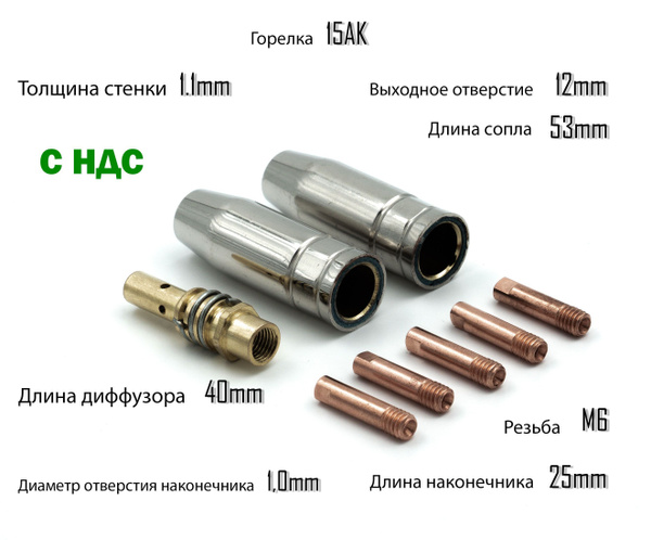 Сопла наконечники сварочные для полуавтомата горелка Mig-15 (2 х d12; 5 ...