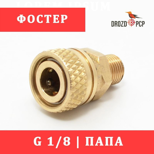 Квик-коннектор Фостер, папа, Foster, G1/8, для заправки PCP - купить с ...