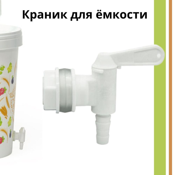 Краник пластиковый для бродильной ёмкости с поворотной ручкой - купить ...