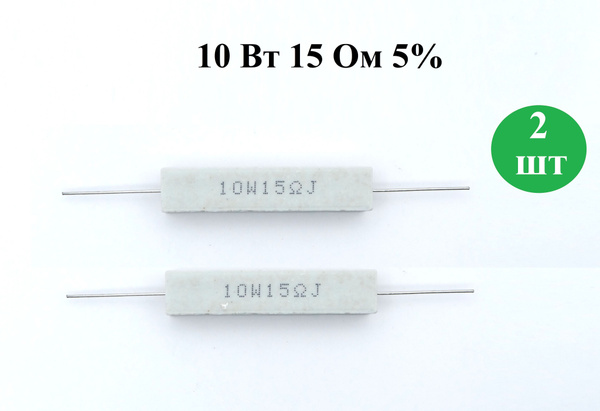 Резистор керамический SQP 10Вт, 15 Ом, 5%, 2шт - купить с доставкой по ...