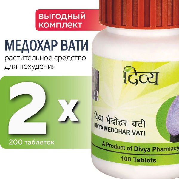 Медохар Вати, (Medohar Vati Divya Patanjali), для сосудов - купить с ...