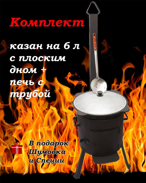 Чугунный казан 6 л + печь с трубой - купить по выгодной цене в интернет ...