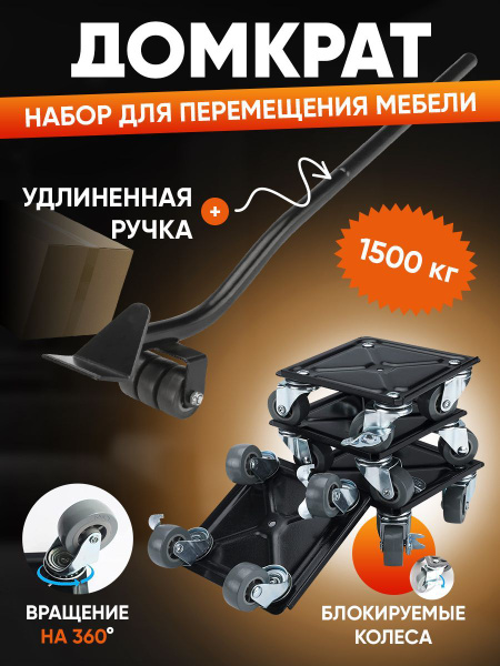 Траспортер мебельный. Набор: домкрат и платформы для передвижения и ...