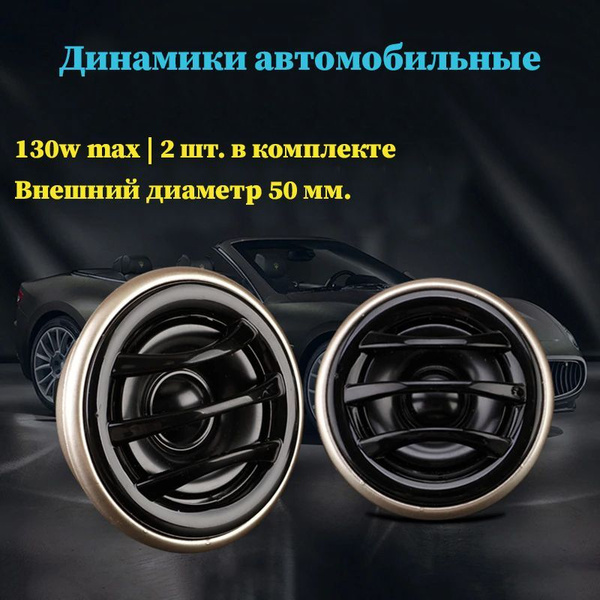 Твитеры пищалки TP-160 Tweeter 130W 13мм. динамики автомобильные ...