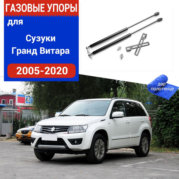 Газовые упоры (амортизаторы) капота для Suzuki Grand Vitara, Фронт ...