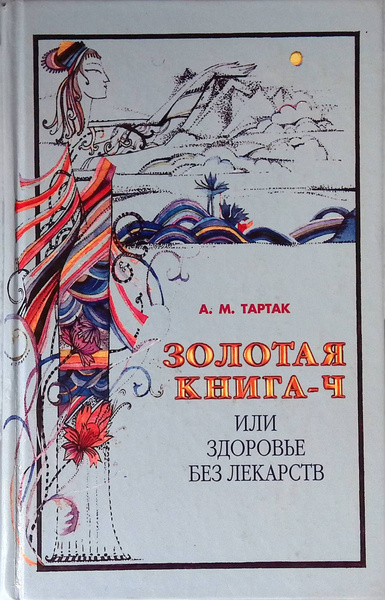 Золотая книга-4, или Здоровье без лекарств - купить с доставкой по ...