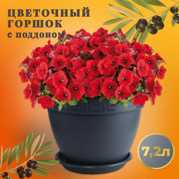 Горшок для цветов 7,2 литра с поддоном, кашпо цветочное большое ...