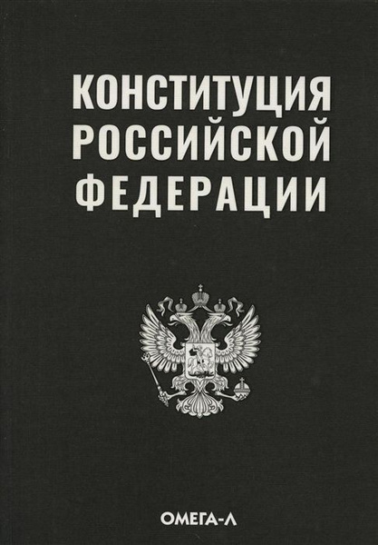 Конституция Российской Федерации - купить с доставкой по выгодным ценам ...