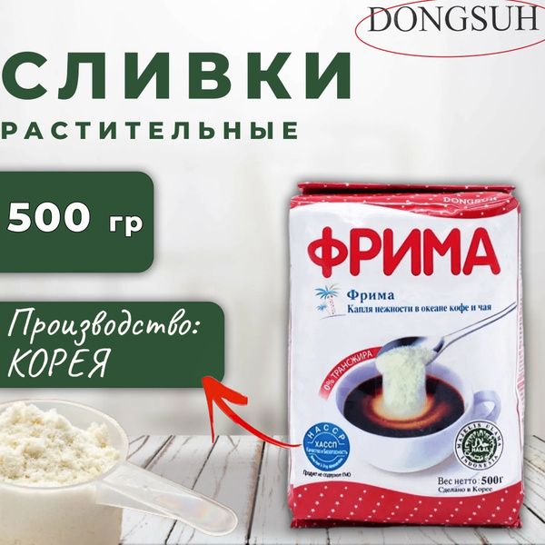 Корейские сухие натуральные сливки Фрима для кофе, чая, выпечки ...