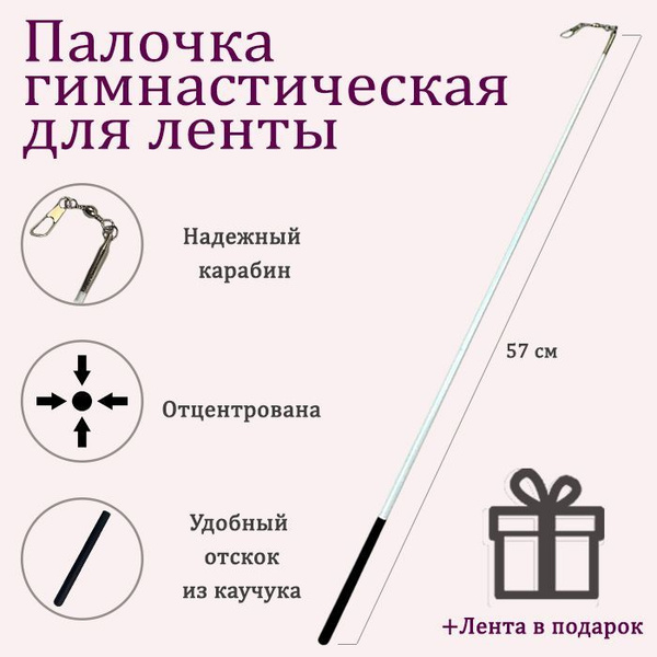 Палочка гимнастическая для ленты Грация&Спорт - купить по низкой цене в ...