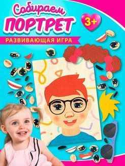 Дидактическая детская развивающая игра "Собери Портрет" - купить с ...