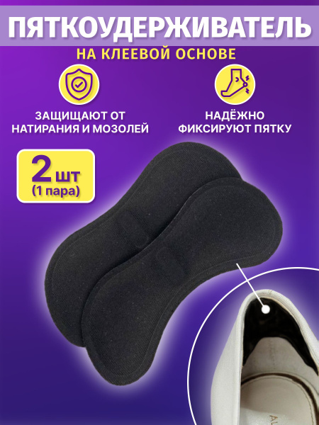 Пяткоудерживатель, стельки для обуви, защита от натираний и мозолей ...