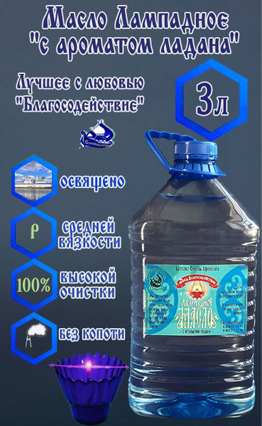 Лампадное масло церковное вазелиновое с ароматом ладана 3 л купить по ...