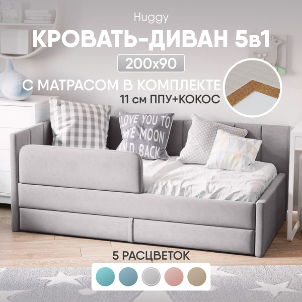 Диван кровать детская 200х90 Huggy My Sleep с матрасом, подкроватным ...