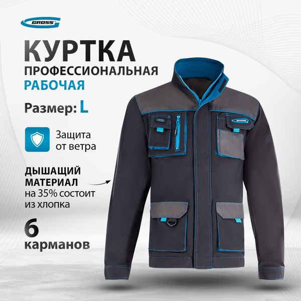 Рабочая куртка GROSS, размер L 48-50, рост 174-178, обхват: грудь 114 ...