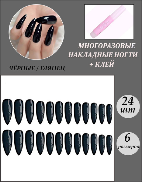Комплект накладных ГЛЯНЦЕВЫХ ногтей 24шт + КЛЕЙ - купить с доставкой по ...