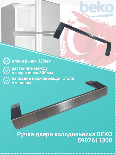 Ручка двери для холодильника beko, 5907611300 - купить с доставкой по ...