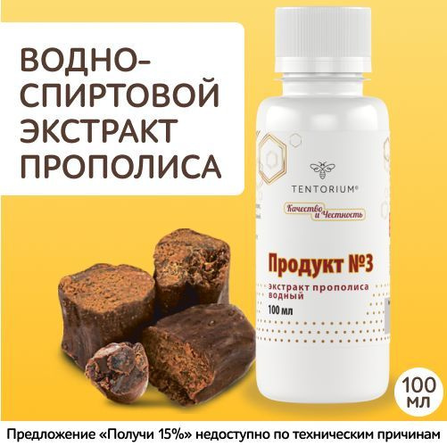 Тенториум / Экстракт прополиса водно-спиртовой Продукт №3, 100 мл ...