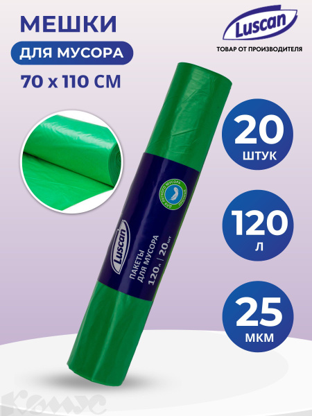Пакеты для мусора Luscan, 120 литров, 70 x 110 см, плотность 25 мкм ...