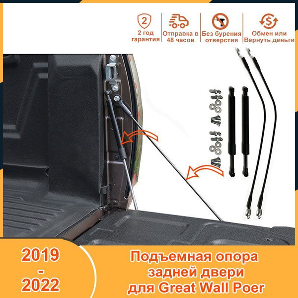 Опоры для подъема задней двери для GWM Great Wall Poer Power Pao 2019 ...