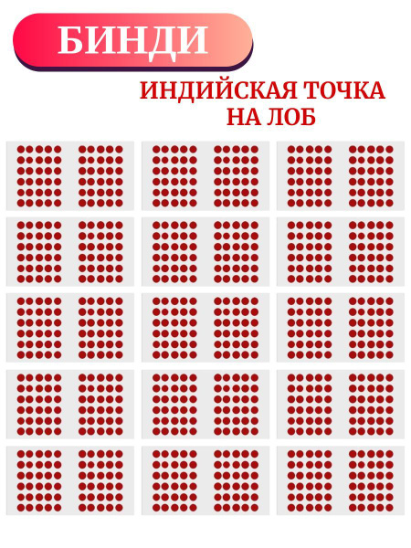 Бинди Индийская точка на лоб- купить по выгодной цене в интернет ...