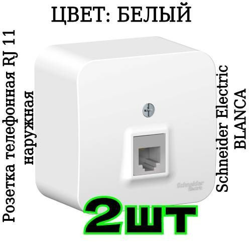 Розетка телефонная одинарная накладная BLANCA RJ11 белая наружная ...