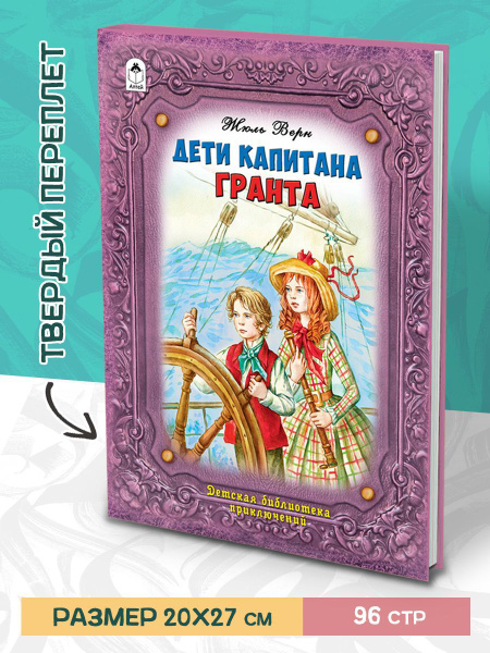 Дети капитана Гранта Жюль Верн книги для детей | Верн Жюль - купить с ...