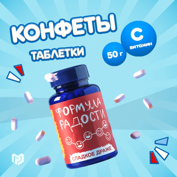 Драже сладкое подарочное с приколом, таблетки - конфеты с витамином С ...