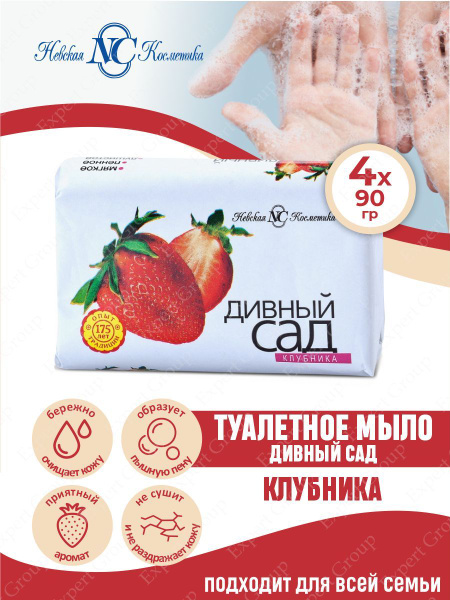Туалетное мыло Дивный сад Клубника 90 г. х 4 шт. - купить с доставкой ...