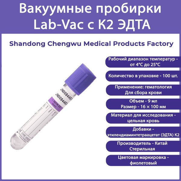 Вакуумные пробирки Lab-Vac с К2 ЭДТА, фиолетовые, 9 мл, 16х100 мм (уп ...