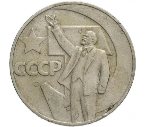 1 рубль 1967 "50 лет Советской власти - купить в интернет-магазине OZON ...
